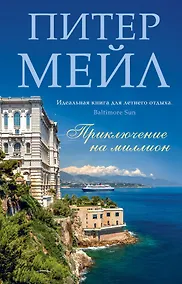 Купить Приключение на миллион — Фото №1
