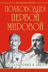 Купить Полководцы Первой Мировой. Русская армия в лицах — Фото №1