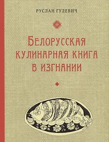 Купить Белорусская кулинарная книга в изгнании — Фото №1