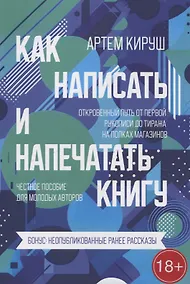Купить Как написать и напечатать книгу — Фото №1