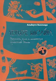 Купить Четыре инсайта: мудрость, сила и милосердие хранителей Земли. — Фото №1