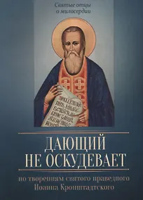 Купить Дающий не оскудевает. По творениям святого праведного Иоанна Кронштадтского — Фото №1
