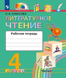 Купить Литературное чтение. Рабочая тетрадь. 4 класс. В двух частях. Часть 2 — Фото №1