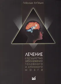 Купить Лечение сосудистых заболеваний головного и спинного мозга / 3-е издание, доп. — Фото №1