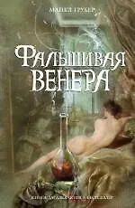 Купить Фальшивая Венера : роман — Фото №1