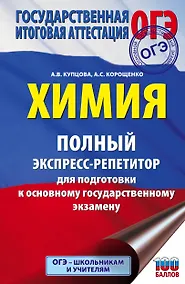 Купить ОГЭ. Химия. Полный экспресс-репетитор для подготовки к Основному государственному экзамену — Фото №1