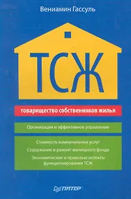 Купить ТСЖ (товарищество собственников жилья). Организация и эффективное управление — Фото №1