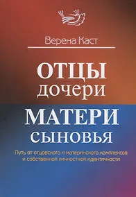 Купить Отцы – дочери, матери – сыновья. Путь от отцовского и материнского комплексов к собственной личностной идентичности — Фото №1