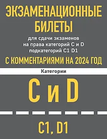 Купить Экзаменационные билеты для сдачи экзаменов на права категорий C и D подкатегорий C1 D1 с комментариями на 2024 год. — Фото №1