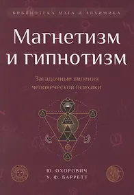 Купить Магнетизм и гипнотизм. Загадочные явления человеческой психики — Фото №1