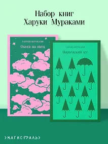 Купить Комплект из 2 книг Харуки Мураками: Охота на овец. Норвежский лес — Фото №1