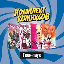 Купить Комплект комиксов "Гвен-паук" — Фото №1
