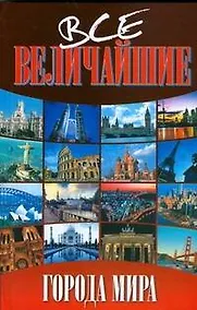 Купить Все величайшие города мира — Фото №1