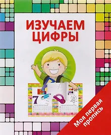 Купить Изучаем цифры — Фото №1