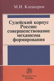 Купить Судейский корпус России: совершенствование механизма формирования — Фото №1
