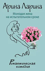 Купить Молодая жена на испытательном сроке : роман — Фото №1