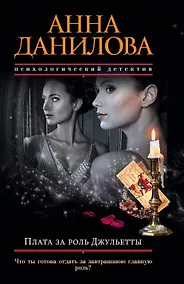 Купить Плата за роль Джульетты — Фото №1