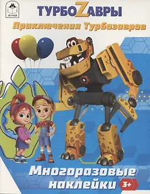 Купить Турбозавры. Приключения Турбозавров — Фото №1