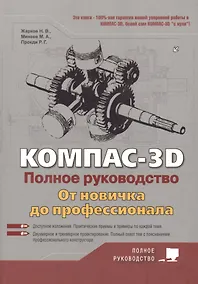 Купить КОМПАС-3D. Полное руководство . От новичка до профессионала — Фото №1