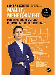 Купить Майнд-менеджмент: решение бизнес-задач с помощью интеллект-карт — Фото №1