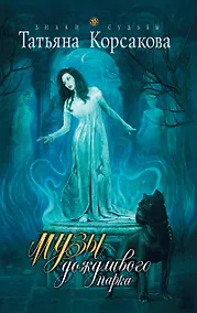 Купить Музы дождливого парка : роман — Фото №1