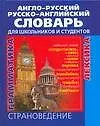 Купить Англо-русский и русско-английский словарь для школьников и студентов Лексика. Фразеология. Грамматика. Страноведение. 3-е издание, исправленное и допо — Фото №1