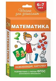 Купить 6-7 лет. Развивающие карточки. Математика — Фото №1