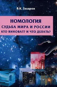Купить Номология. Судьба мира и России. Кто виноват? И что делать? — Фото №1