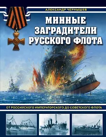 Купить Минные заградители русского флота. От Российского императорского до Советского флота — Фото №1