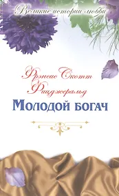 Купить Молодой богач: новеллы — Фото №1