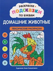 Купить Раскраски-подсказки по буквам. Домашние животные: лексические раскраски — Фото №1