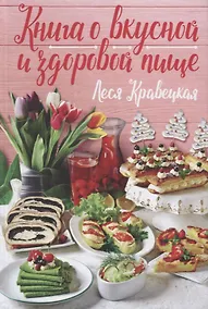 Купить Книга о вкусной и здоровой пище (Кравецкая) — Фото №1