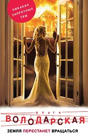 Купить Земля перестанет вращаться — Фото №1