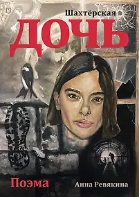 Купить Шахтёрская дочь — Фото №1