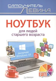 Купить Ноутбук для людей старшего возраста. Включая Windows 10 — Фото №1