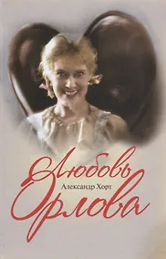 Купить Любовь Орлова — Фото №1