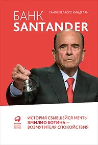 Купить Банк Santander : История сбывшейся мечты Эмилио Ботина - возмутителя спокойствия — Фото №1