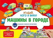 Купить Виммельбух с окошками и игровым конструктором. Угадай, кого я вижу! Машины в городе — Фото №1