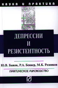 Купить Депрессии и резистентность: Практическое руководство — Фото №1