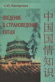 Купить Введение в страноведение Китая. Учебное пособие — Фото №1