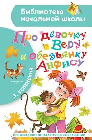 Купить Про девочку Веру и обезьянку Анфису — Фото №1
