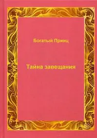 Купить Тайна завещания — Фото №1