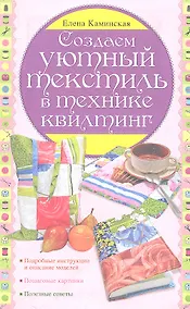 Купить Создаем уютный текстиль в технике квилтинг — Фото №1