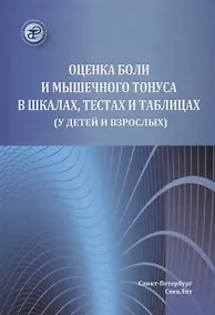 Купить Оценка боли и мышечного тонуса в шкалах,тестах и таблицах( у детей и взрослых) — Фото №1