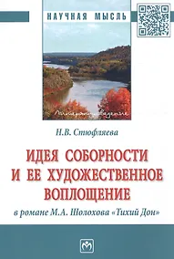 Купить Идея соборности и ее художественное воплощение в романе М.А. Шолохова "Тихий Дон" — Фото №1