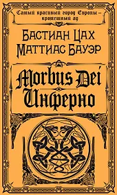Купить Morbus Dei. Инферно — Фото №1