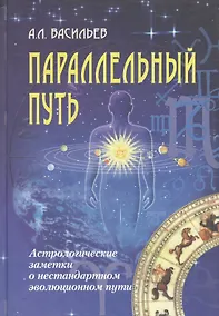 Купить Параллельный путь. Астрологические заметки о нестандартном эволюционном пути — Фото №1