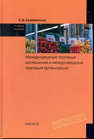 Купить Международные торговые соглашения и международные торговые организации : учеб. пособие — Фото №1