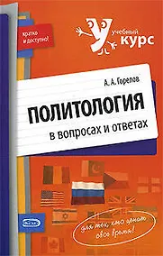 Купить Политология в вопросах и ответах:учебное пособие — Фото №1