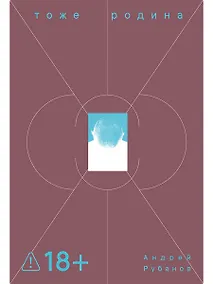 Купить Тоже Родина — Фото №1